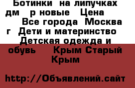 Ботинки  на липучках дм 39р новые › Цена ­ 3 000 - Все города, Москва г. Дети и материнство » Детская одежда и обувь   . Крым,Старый Крым